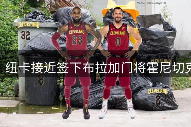 纽卡接近签下布拉加门将霍尼切克，解约金3000万欧