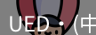 ued官网